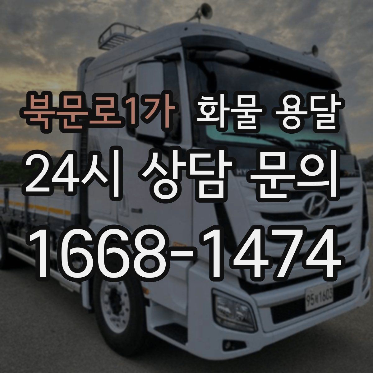 북문로1가 화물 용달 인수증 서류 전달이 필요한 상황