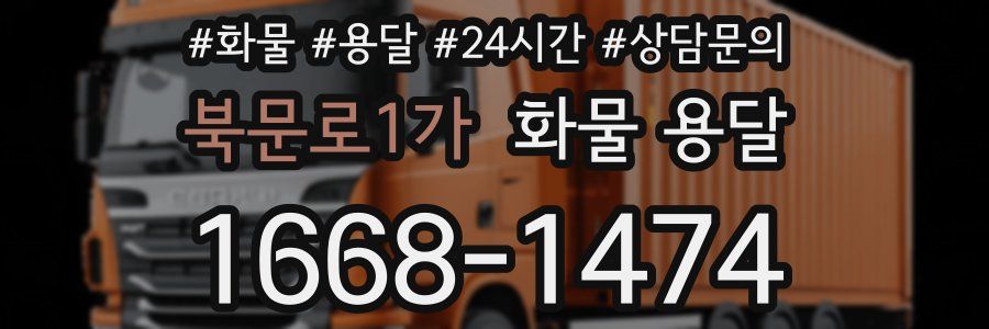 북문로1가 화물 용달