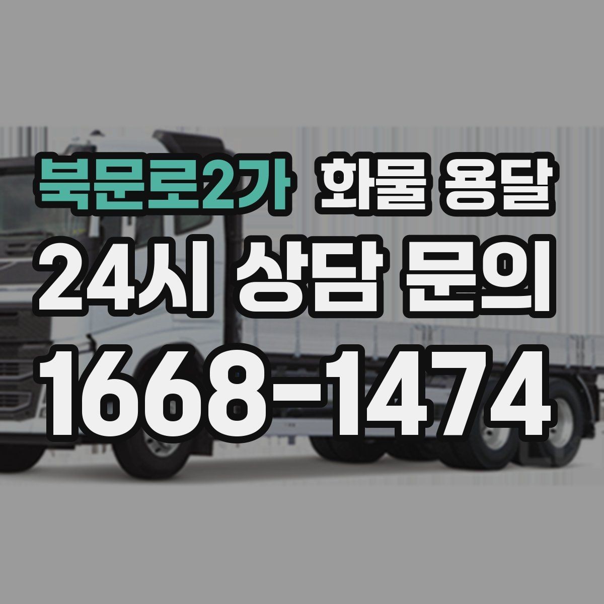 북문로2가 화물 용달 소량이라도 포장만 잘하면 파손을 줄일 수 있습니다