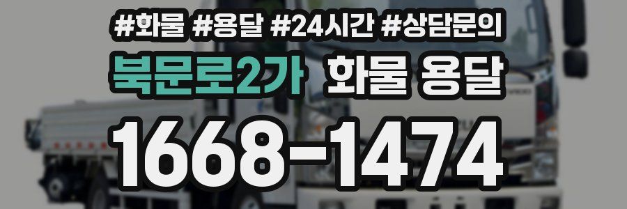 북문로2가 화물 용달