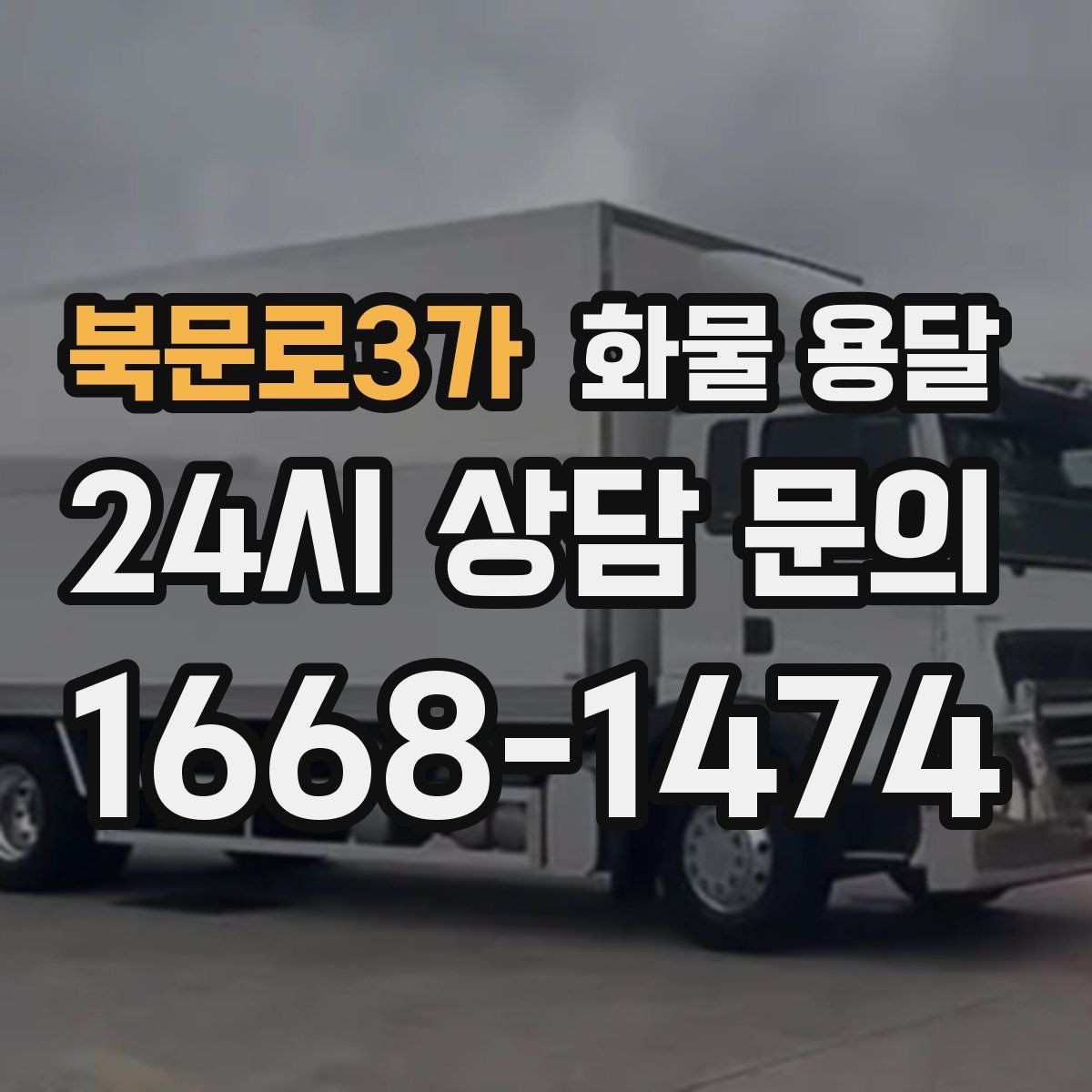 북문로3가 화물 용달 장거리 운송 시 비용이 달라지는 요소