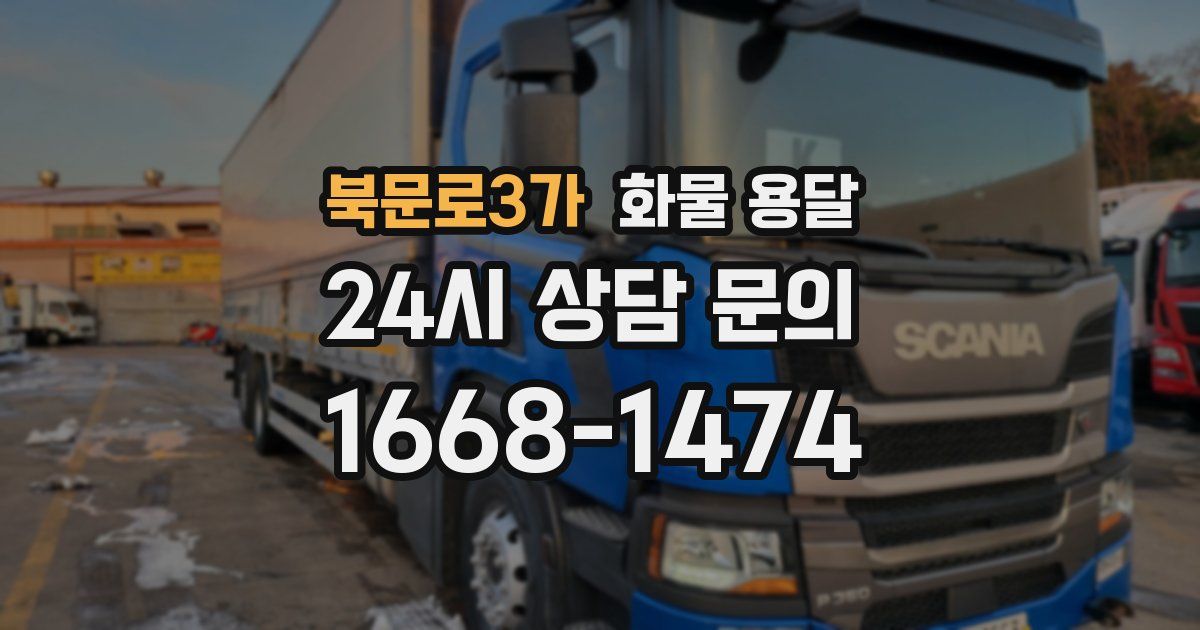 북문로3가 화물 용달