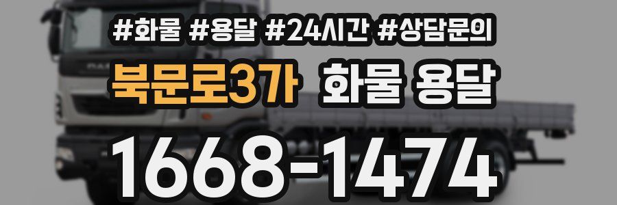 북문로3가 화물 용달