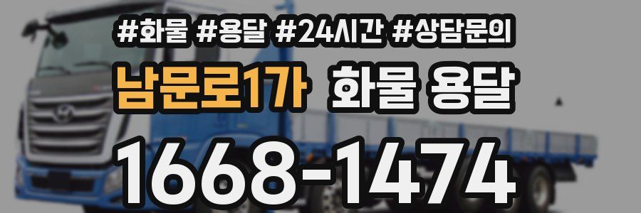 남문로1가 화물 용달