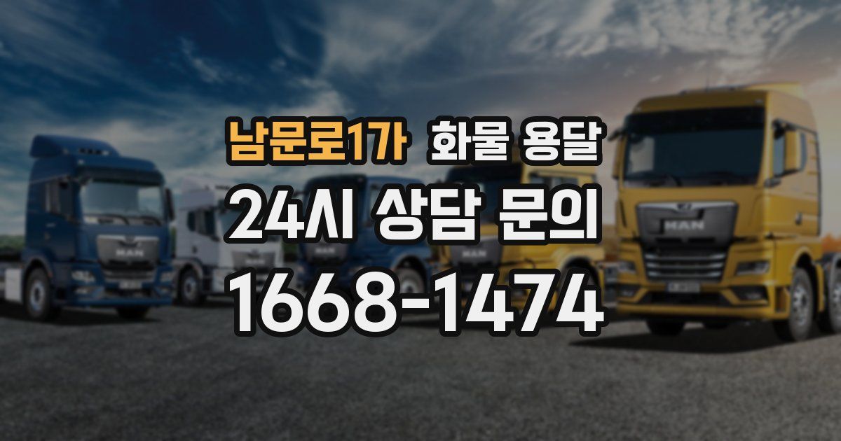 남문로1가 화물 용달
