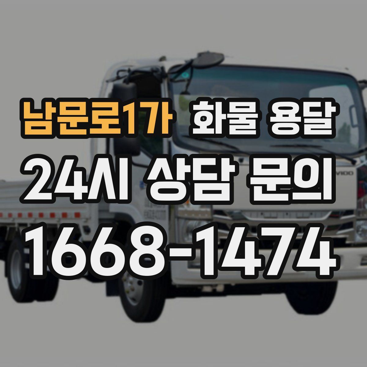 남문로1가 화물 용달