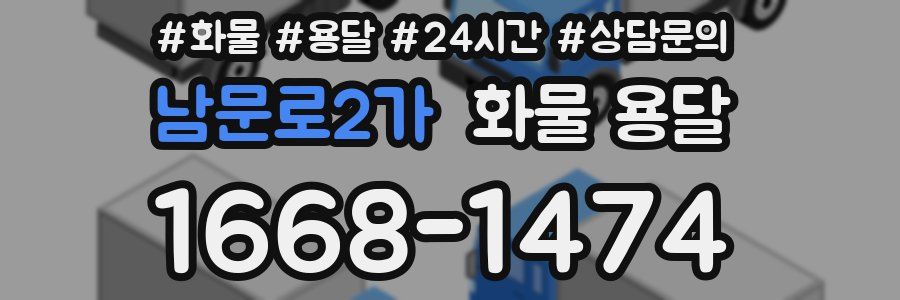 남문로2가 화물 용달