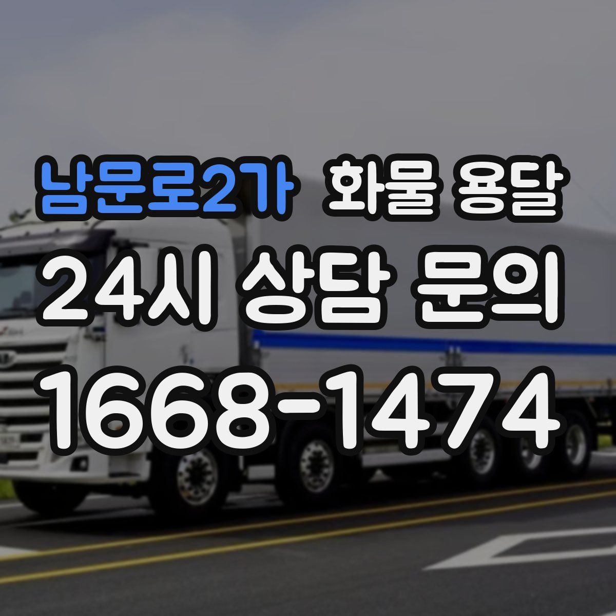 남문로2가 화물 용달