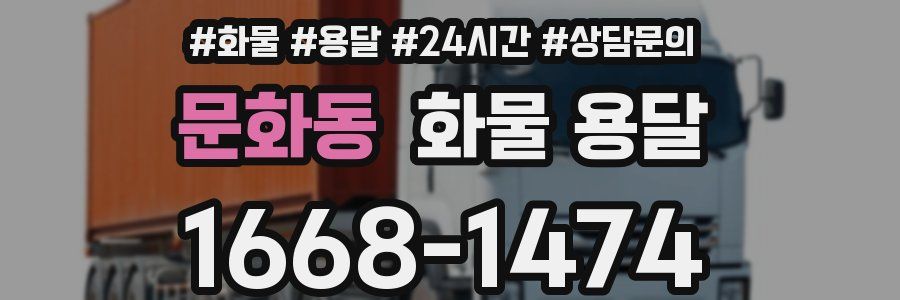 문화동 화물 용달