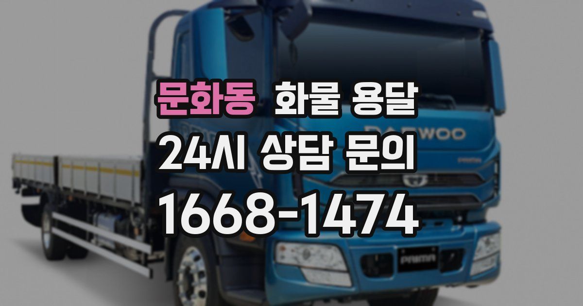 문화동 화물 용달