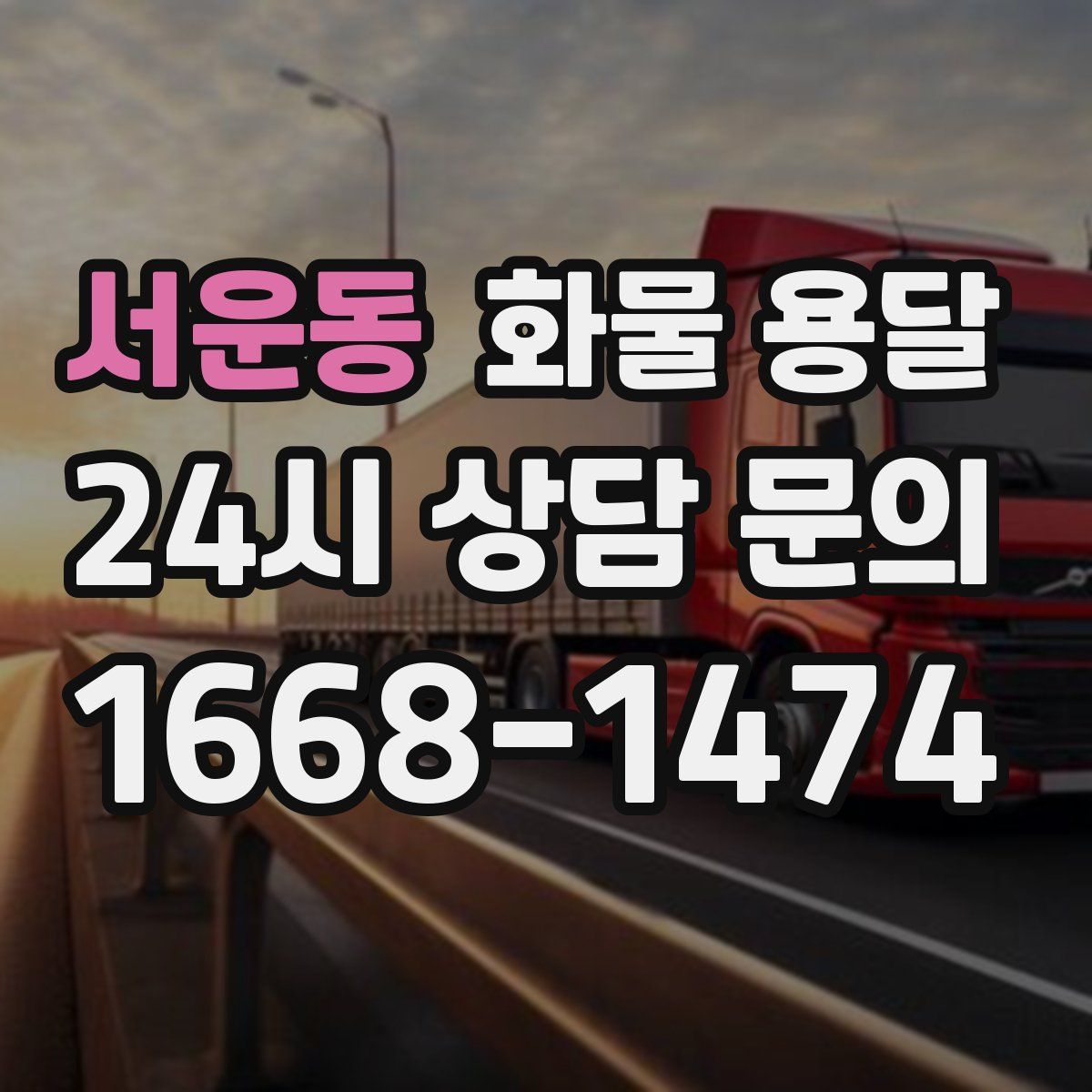 서운동 화물 용달