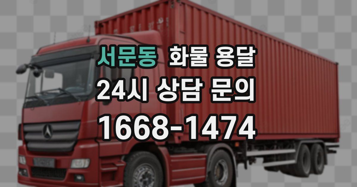 서문동 화물 용달