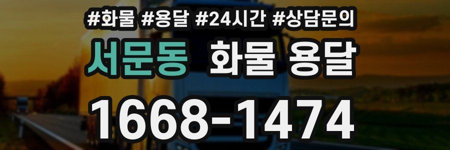 서문동 화물 용달