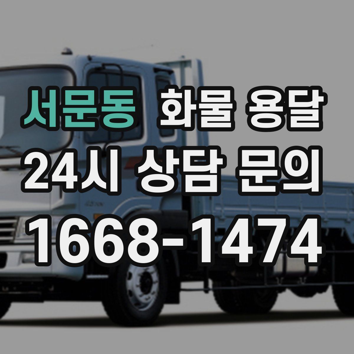 서문동 화물 용달