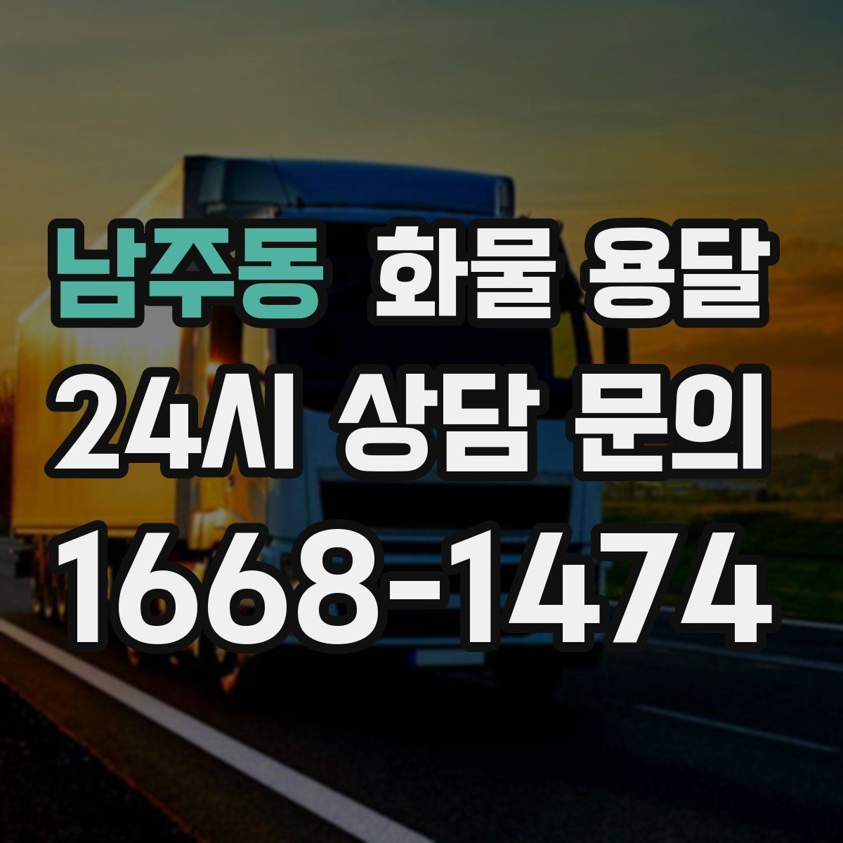 남주동 화물 용달 합짐 운송으로 비용을 줄이는 방법