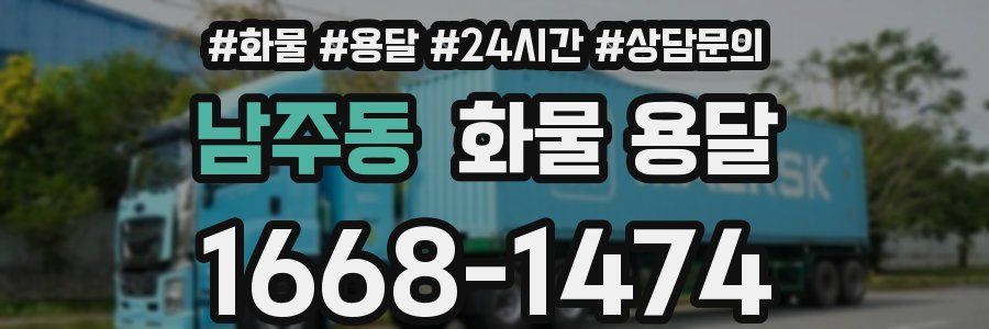 남주동 화물 용달