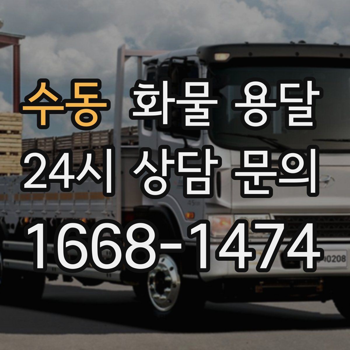 수동 화물 용달 적재 높이 제한이 필요한 이유