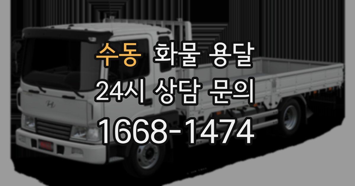 수동 화물 용달