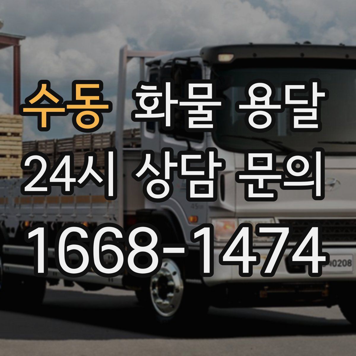 수동 화물 용달