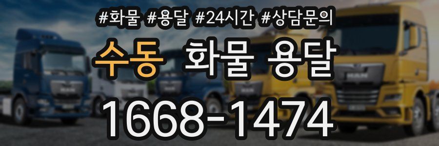수동 화물 용달