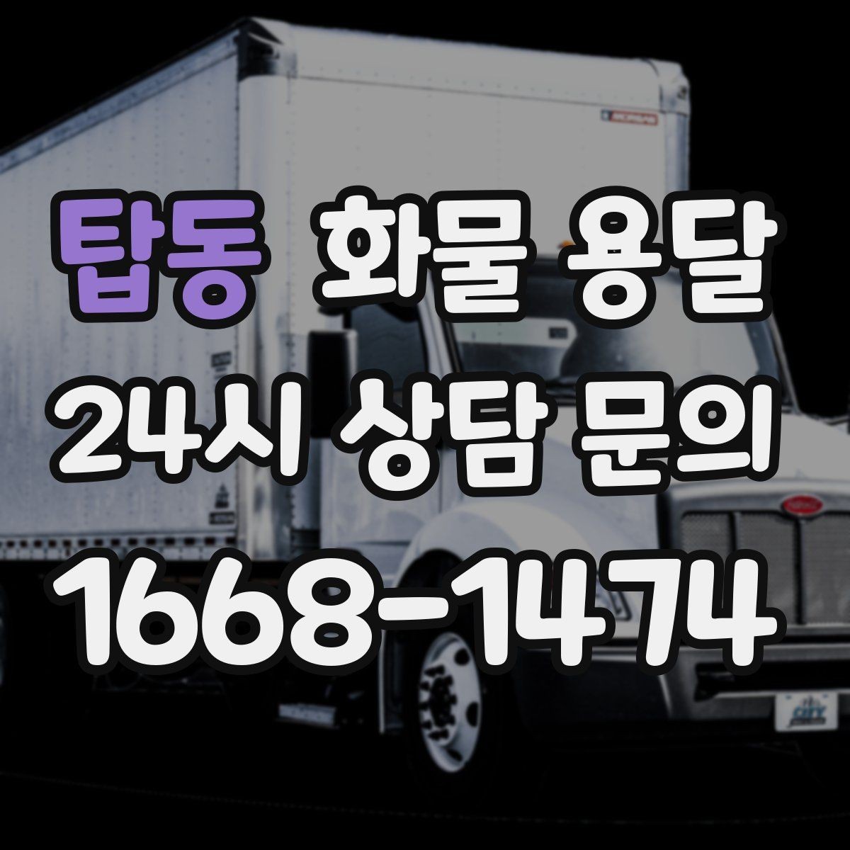 탑동 화물 용달 현장 대응이 좋은 배차가 중요한 이유