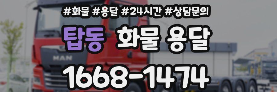 탑동 화물 용달