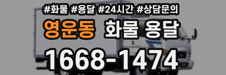 영운동 화물 용달