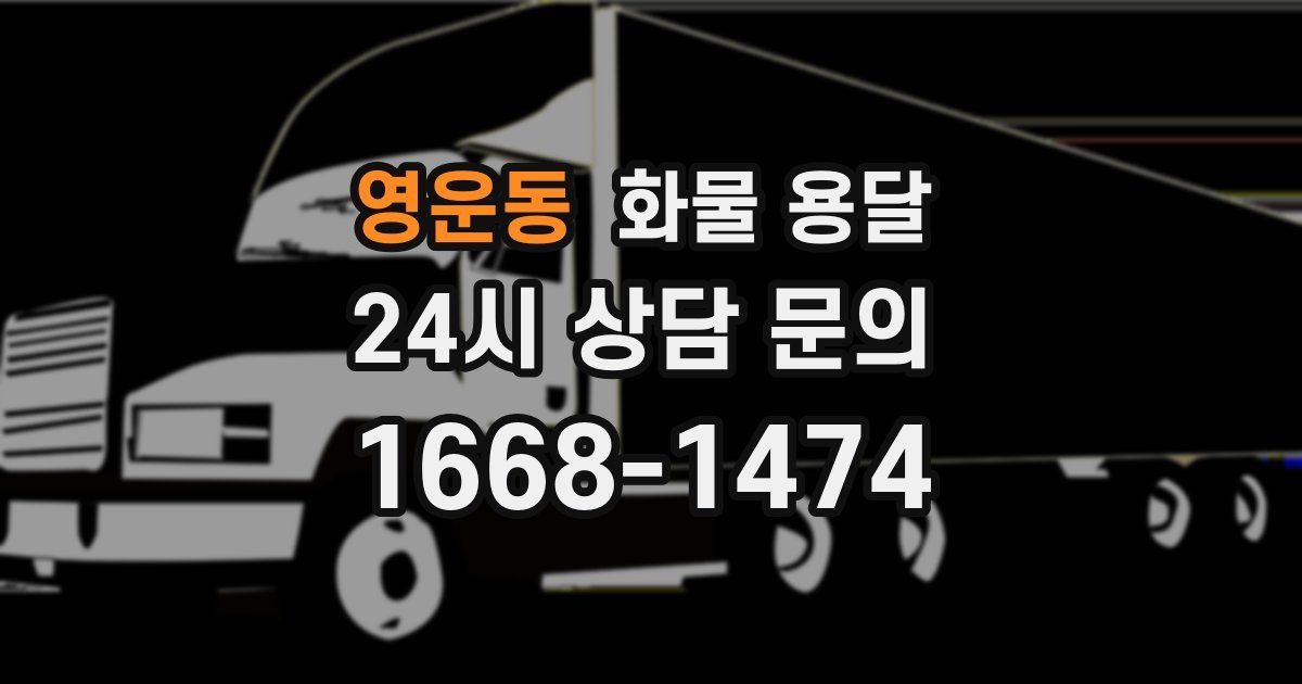 영운동 화물 용달