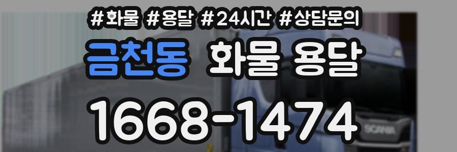 금천동 화물 용달
