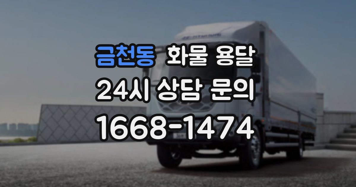 금천동 화물 용달