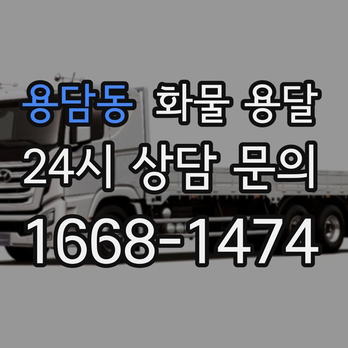 용담동 화물 용달 공사 현장 자재 운송 시 주의할 점