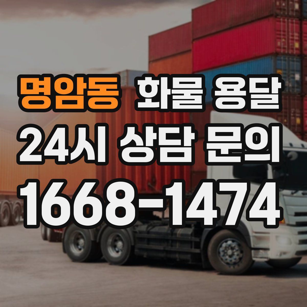 명암동 화물 용달