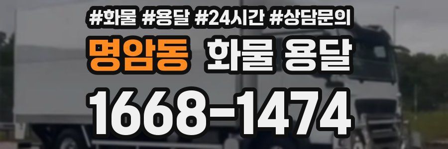 명암동 화물 용달