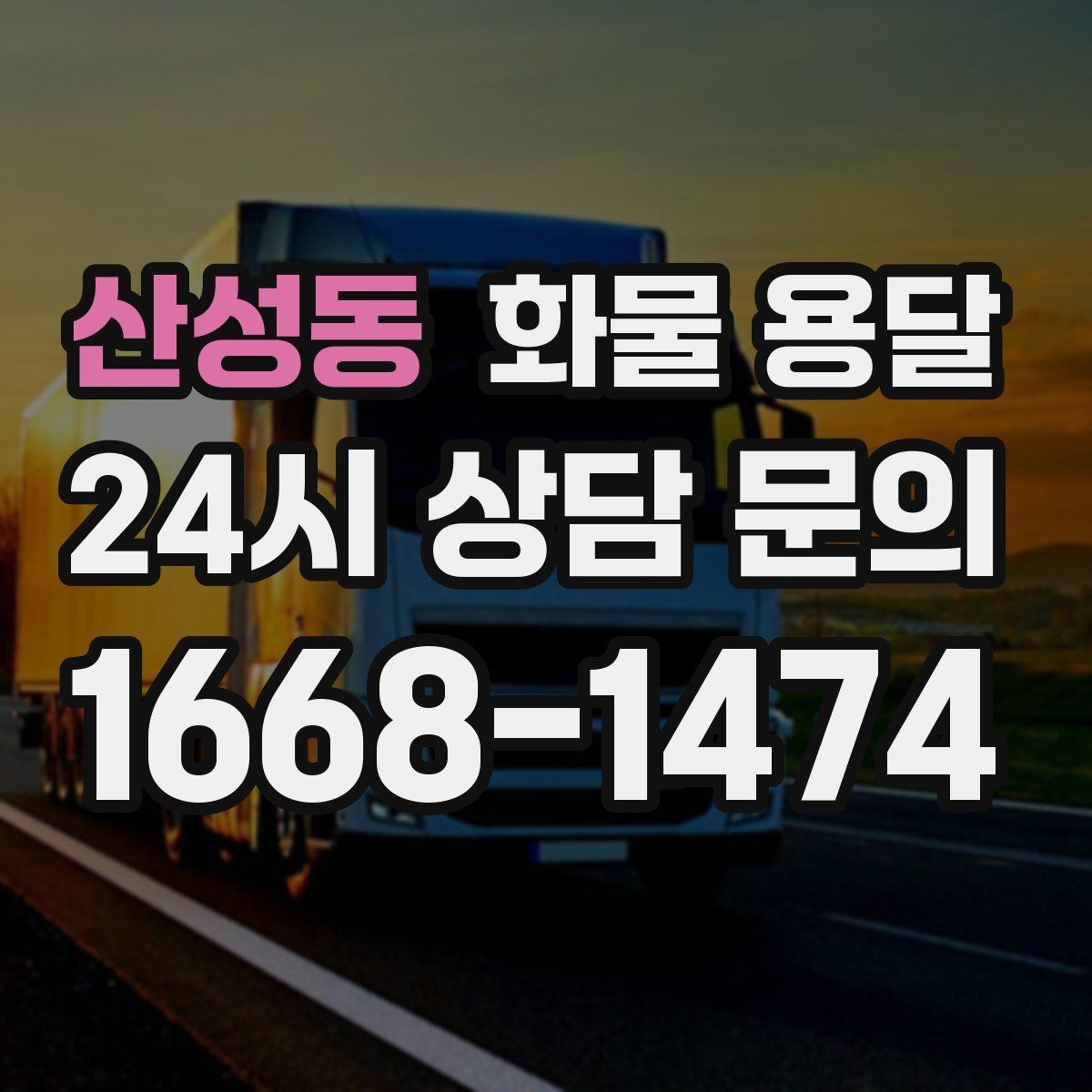 산성동 화물 용달 스트랩 고정 밴드가 필요한 이유