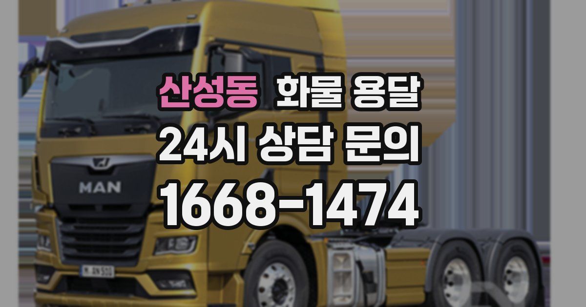 산성동 화물 용달