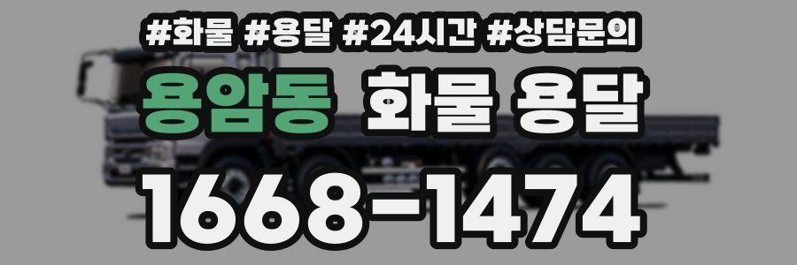 용암동 화물 용달