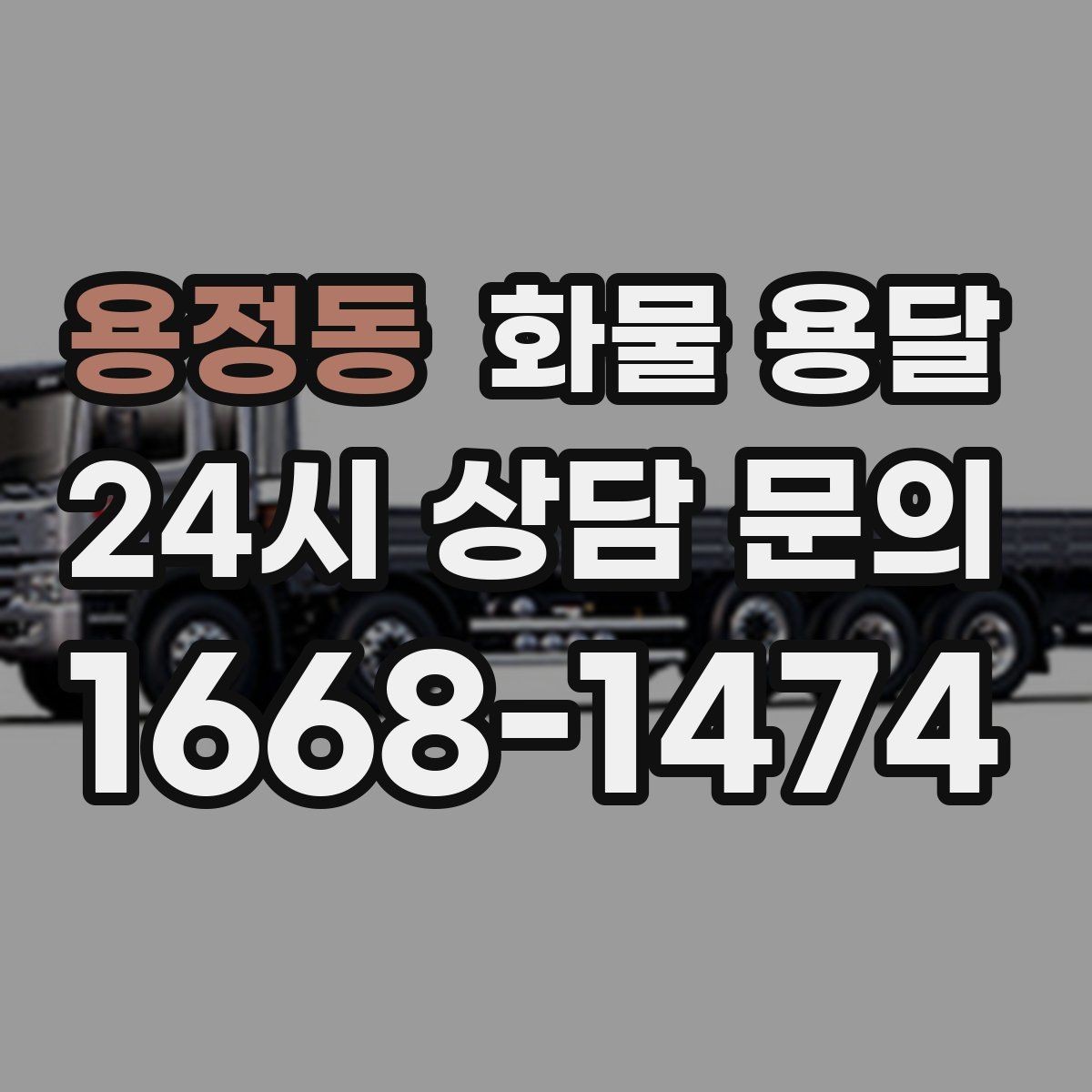 용정동 화물 용달 소형 화물도 안전하게 보내는 방법