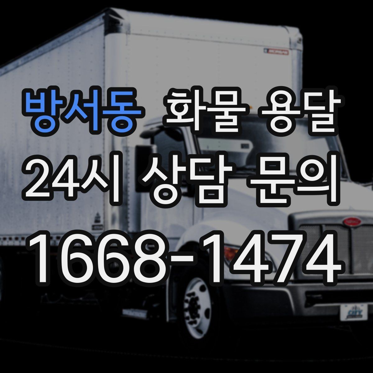 방서동 화물 용달 공사 현장 자재 반입이 빠른 운송 방법