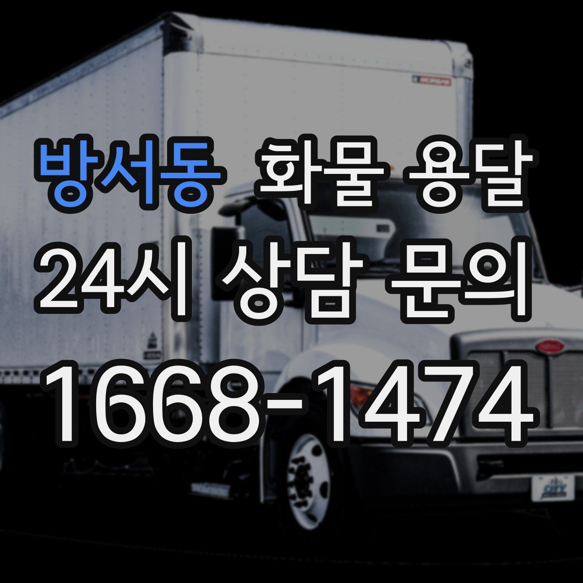 방서동 화물 용달