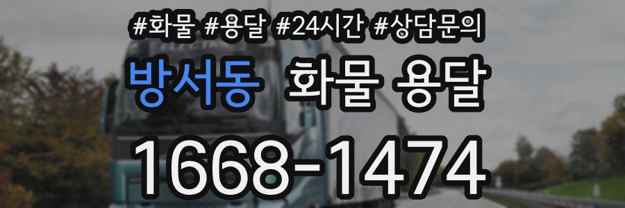 방서동 화물 용달