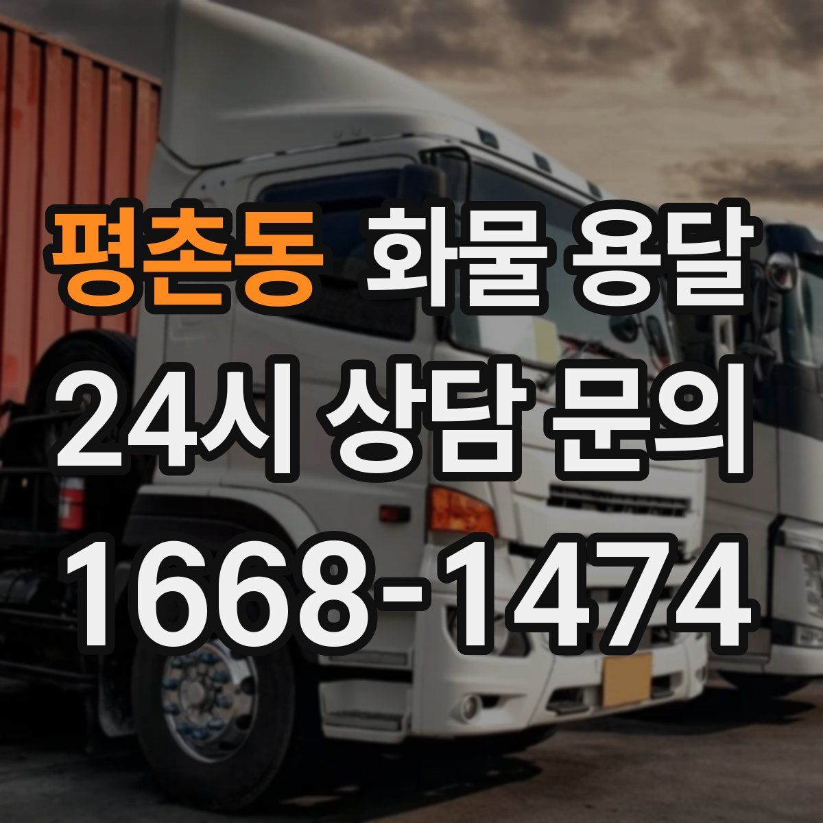 평촌동 화물 용달