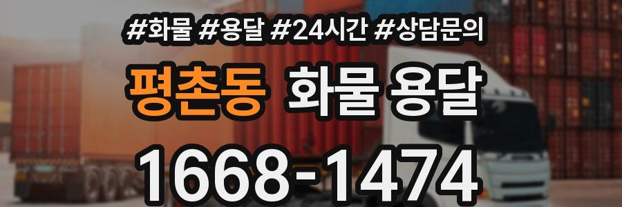 평촌동 화물 용달