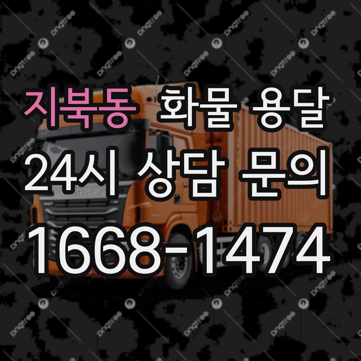 지북동 화물 용달