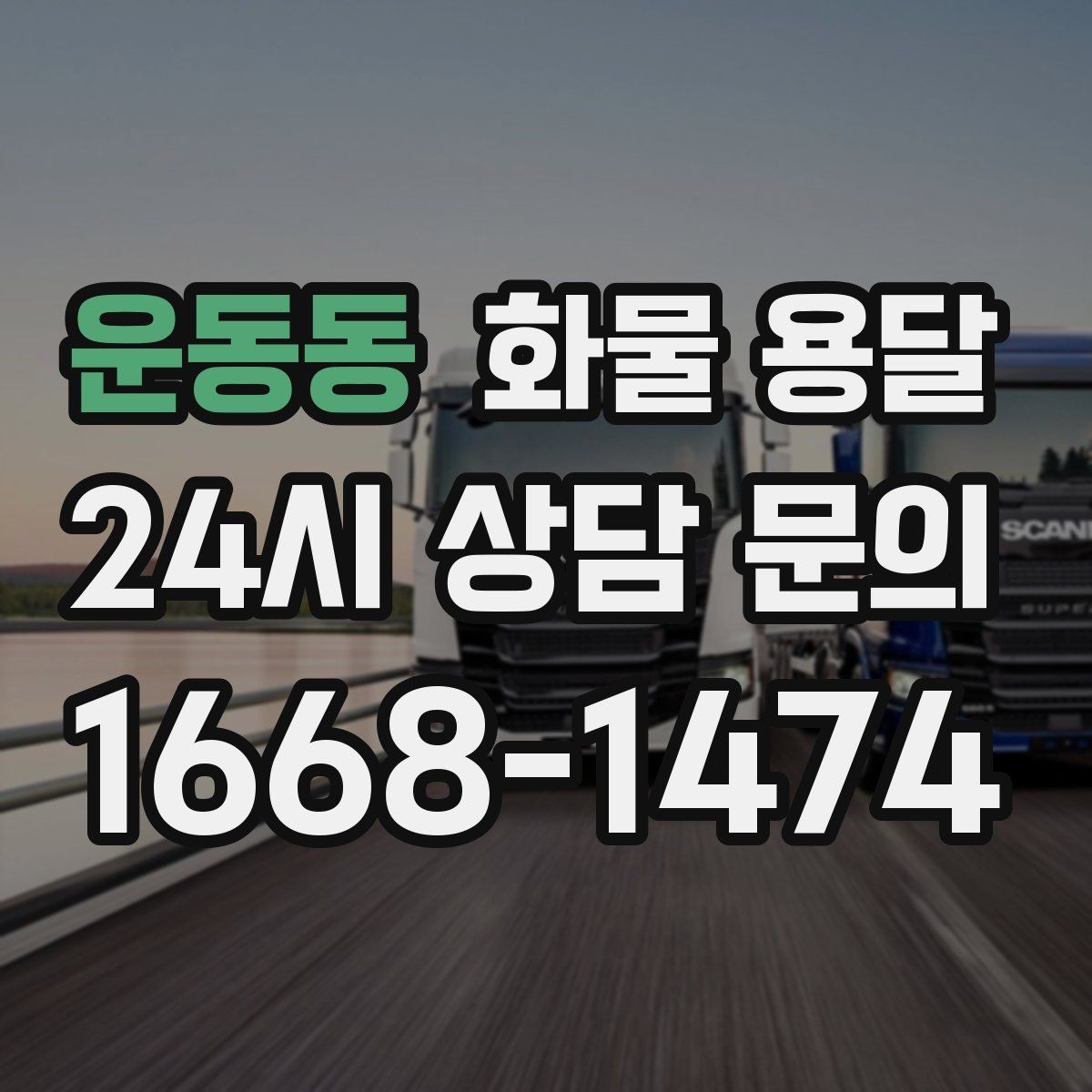 운동동 화물 용달 주 23회 정기 운송 운영하는 방식