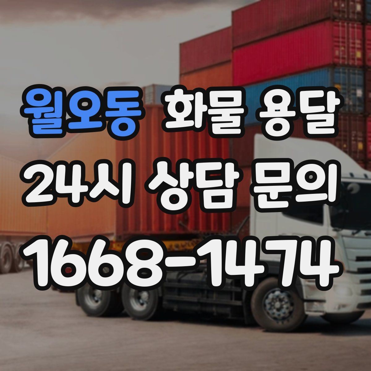 월오동 화물 용달 정기 운송 계약 전 확인해야 할 조건