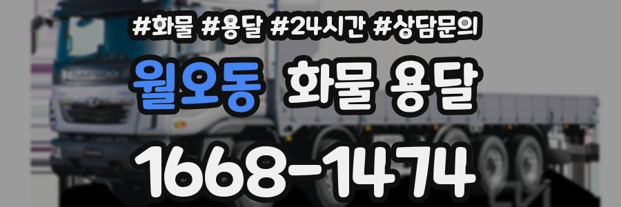 월오동 화물 용달