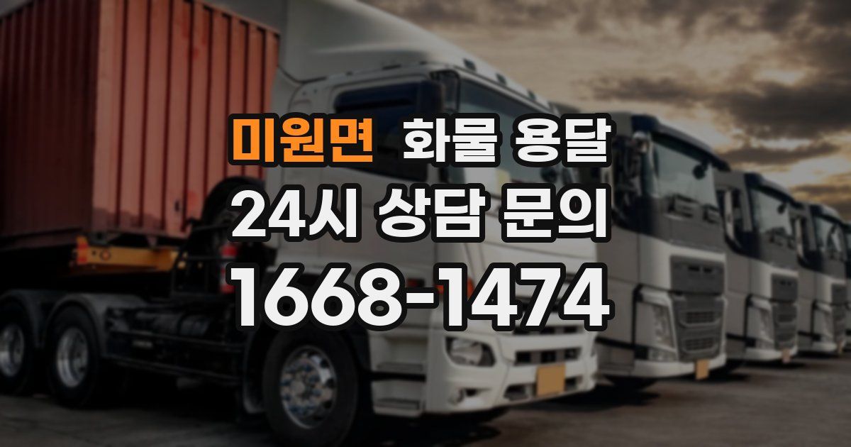 미원면 화물 용달