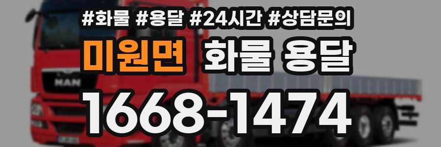 미원면 화물 용달