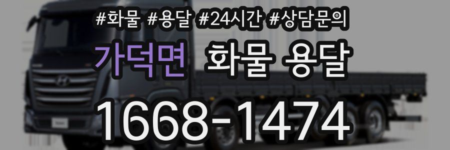 가덕면 화물 용달