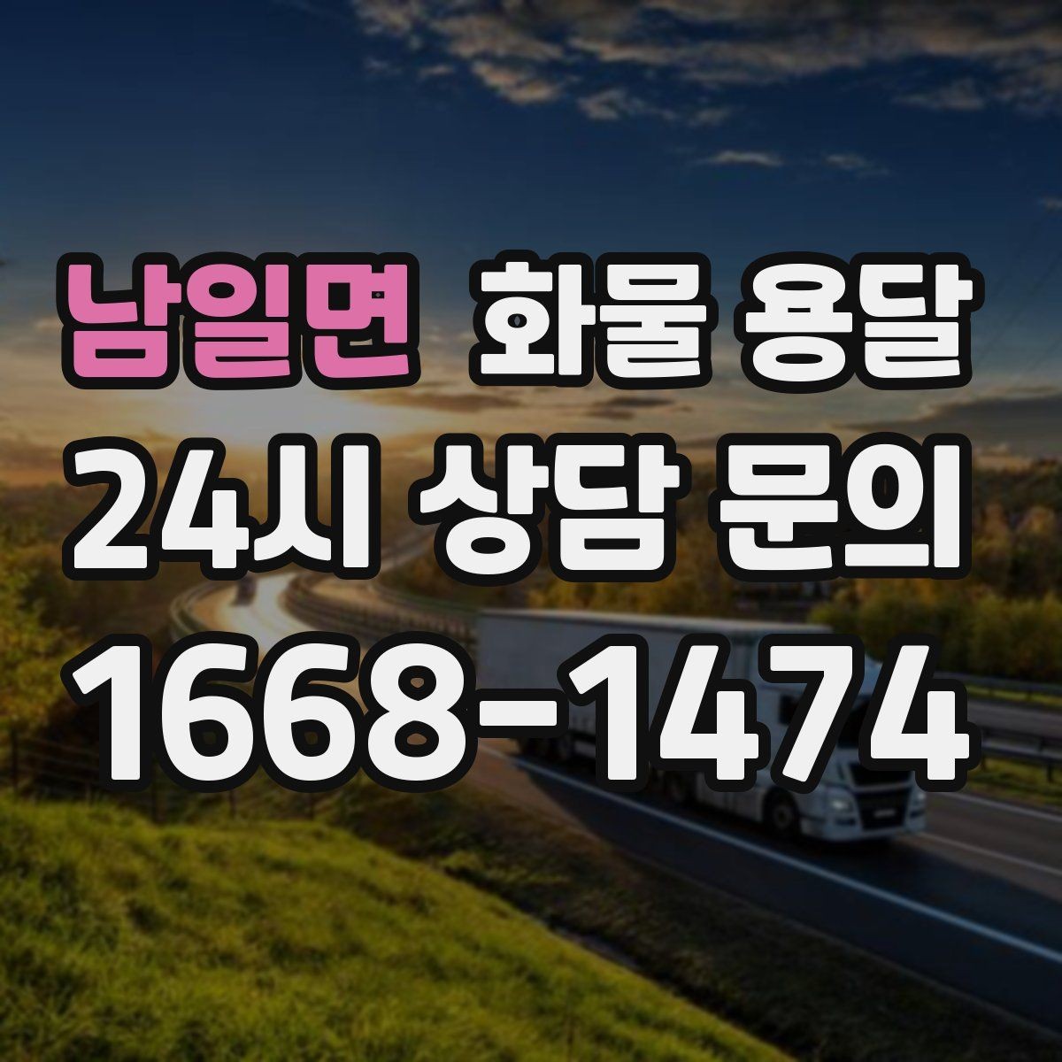 남일면 화물 용달 빠른 배차를 위해 꼭 알려야 할 3가지